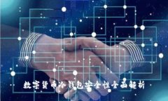 数字货币冷钱包安全性全