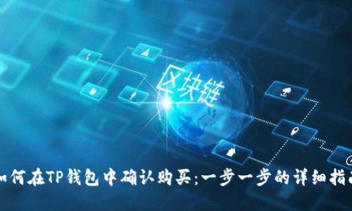 如何在TP钱包中确认购买：一步一步的详细指南