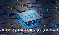 如何在TP钱包中确认购买：