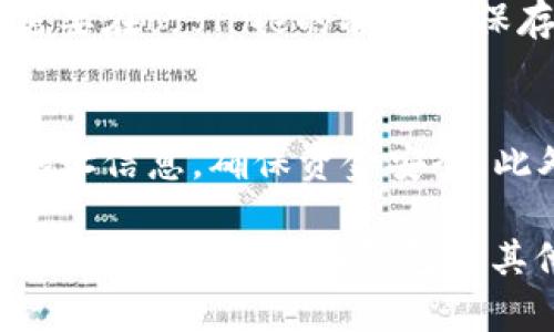 波场（TRON）网络的冷钱包主要被称为“TRONLink”。它是用于存储TRON及其代币的一个安全钱包，特别适合想要长期持有数字资产的用户。冷钱包相比热钱包（如在线钱包）具有更高的安全性，因为它不直接连接到互联网，从而减少了被黑客攻击的风险。

TRONLink冷钱包的特性
TRONLink冷钱包采用最新的加密技术，确保用户的私钥安全不被泄露。它支持多种币种和token，允许用户在一个平台上方便地进行管理。此外，TRONLink提供了一个用户友好的界面，使得即使是新手用户也能很容易地使用。这个钱包的设计考虑到了用户体验和安全性，务求在便利与安全之间达到平衡。

如何安全地使用TRONLink冷钱包
使用冷钱包时，用户应遵循几个基本的安全建议。首先，一定要定期备份钱包数据，并将备份保存到安全的地方。其次，保持冷钱包的设备不与互联网连接，这样可以最大程度上降低黑客攻击的风险。最后，使用强密码，并启用两步验证功能，以增加保护层。

TRONLink的用户体验
TRONLink不仅仅是一个静态的钱包，它还集成了一些额外的功能，包括去中心化交易所，用户可以在其平台上进行交易，增加了操作的灵活度。对于喜欢进行DeFi（去中心化金融）操作的用户来说，TRONLink提供的功能将会是极大的便利.

TRONLink的未来
随着区块链技术的发展，波场的冷钱包TRONLink也在不断更新迭代。未来预计会增加更多的功能，比如支持更多的资产种类、引入新的安全措施等。在全球数字资产交易日益增加的背景下，TRONLink在用户资产保护方面的不断努力，将使其在市场中占据更加稳固的地位。

相关问题

1. 冷钱包和热钱包的区别是什么？
冷钱包和热钱包是两种存储数字资产的方式，各有优缺点。冷钱包如TRONLink通常用于长期存储，它们不连接互联网，因而更安全，但便于频繁交易时可能不如热钱包方便。热钱包一般指能够随时在线访问的钱包，虽然交易便利，但却更容易遭受黑客攻击，用户需谨慎选择使用场合。

2. 如何选择合适的数字钱包？
选择合适的数字钱包应考虑几个因素。首先是安全性，用户要查看钱包的防护机制和过去的安全事件。然后是易用性，特别是对于新手而言，一个界面友好的钱包将大大提升用户体验。最后是支持的币种范围，有些钱包支持的资产太有限，可能会限制用户的投资选择。

3. 如何确保冷钱包的安全？
确保冷钱包的安全主要有几个方面的注意事项。首先，要定期备份私钥，确保在设备丢失或损坏时不会导致损失。其次，使用硬件冷钱包时，需要在offline的状态下保存密钥信息以防泄露。此外，定期更新安全软件，保持设备的整体安全，也是保障数字资产安全的重要举措。

4. 冷钱包的使用流程是怎样的？
使用冷钱包的基本流程包括理解冷钱包的基本概念，安装并生成钱包，备份私钥，转入资金，以及日常管理。在接入资金过程中，需谨慎核对地址信息，确保资金安全。此外，定期检查钱包内部信息，防止异常情况，也是维护资产的重要环节。 

这些内容为用户提供了对波场冷钱包的详细理解，并通过相关问题进一步深入探讨了数字资产管理的方方面面。希望能帮助到用户更好地使用TRONLink冷钱包及其他相关工具进行数字资产投资与管理。