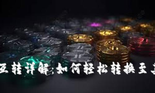 TPWallet资产互转详解：如何轻松转换至其他格式的指南