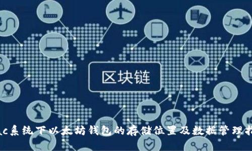 Mac系统下以太坊钱包的存储位置及数据管理指南