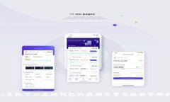 Mac系统下以太坊钱包的存