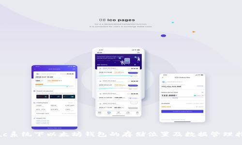 Mac系统下以太坊钱包的存储位置及数据管理指南