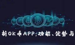 : 全面解析OK币APP：功能、