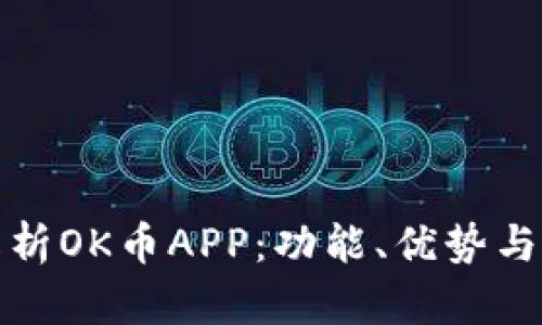 : 全面解析OK币APP：功能、优势与使用指南