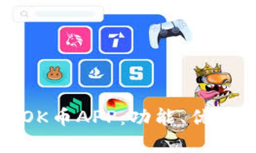 : 全面解析OK币APP：功能、优势与使用指南