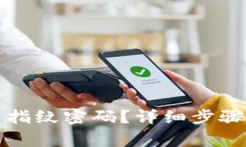 TP钱包如何设置指纹密码？详细步骤与常见问题解答