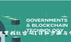TP钱包如何设置指纹密码？