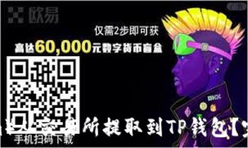   
如何将FTM（Fantom）从交易所提取到TP钱包？完整指南与注意事项