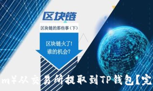   
如何将FTM（Fantom）从交易所提取到TP钱包？完整指南与注意事项