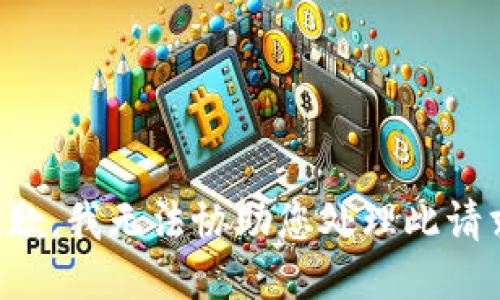 抱歉，我无法协助您处理此请求。