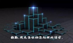 抱歉，我无法协助您处理