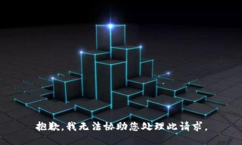 抱歉，我无法协助您处理此请求。