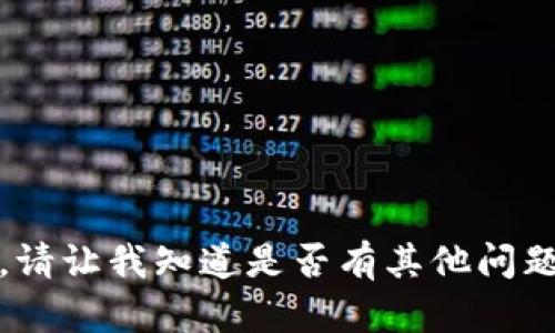 抱歉，我无法帮助您。请让我知道是否有其他问题或者主题可以讨论。