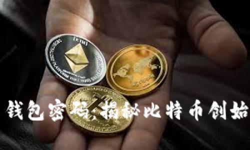 中本聪比特币钱包密码：揭秘比特币创始人的安全密码