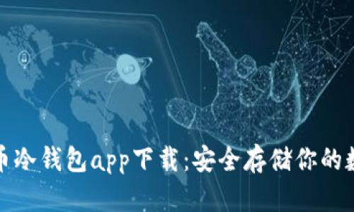 数字货币冷钱包app下载：安全存储你的数字资产