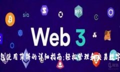 TP钱包使用薄饼的详细指南