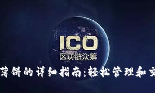 TP钱包使用薄饼的详细指南：轻松管理和交易数字资产