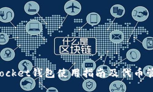 TokenPocket钱包使用指南及代币管理策略