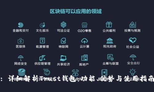 : 详细解析Trust钱包：功能、优势与使用指南