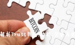 : 详细解析Trust钱包：功能