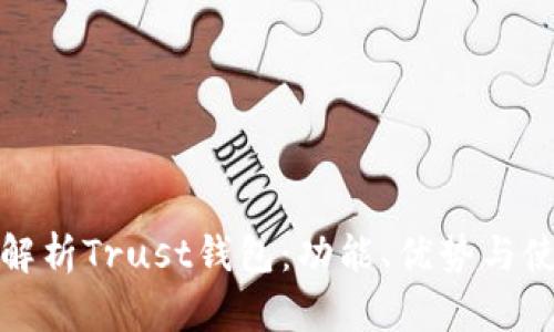 : 详细解析Trust钱包：功能、优势与使用指南