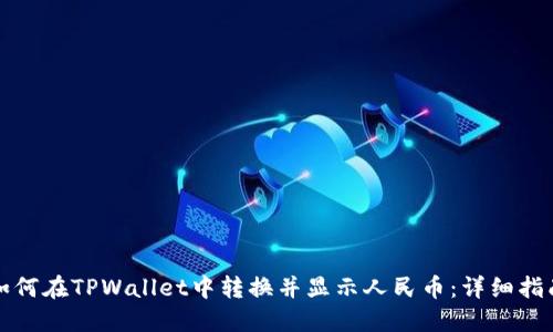 如何在TPWallet中转换并显示人民币：详细指南