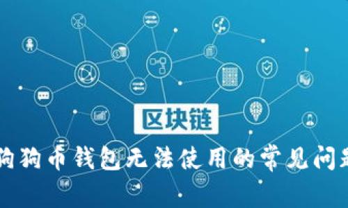 解决狗狗币钱包无法使用的常见问题指南