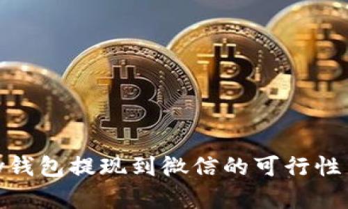 解析GoPay钱包提现到微信的可行性与操作指南