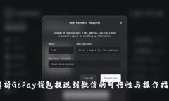 解析GoPay钱包提现到微信的