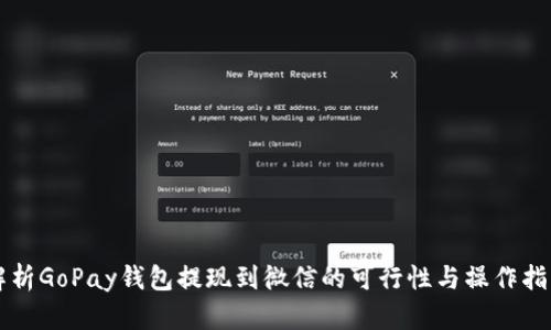 解析GoPay钱包提现到微信的可行性与操作指南