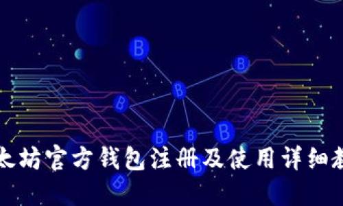 以太坊官方钱包注册及使用详细教程