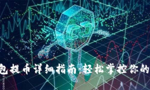 Trust钱包提币详细指南：轻松掌控你的加密资产