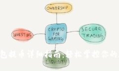 Trust钱包提币详细指南：轻