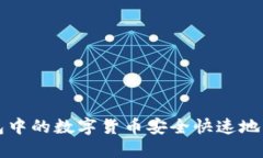 如何将TP钱包中的数字货币