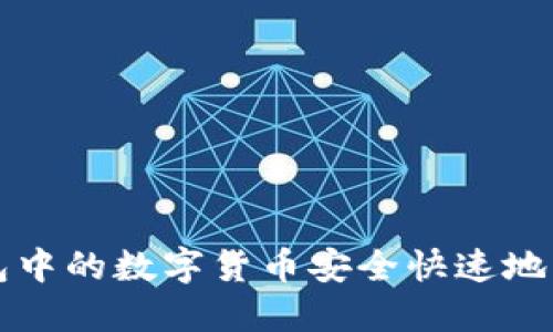 如何将TP钱包中的数字货币安全快速地转移至交易所