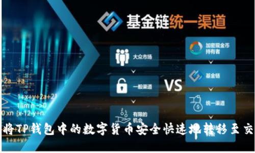 如何将TP钱包中的数字货币安全快速地转移至交易所