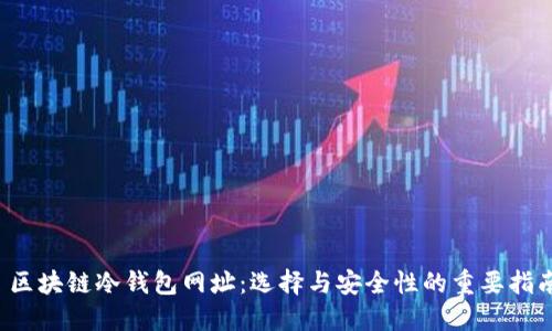  区块链冷钱包网址：选择与安全性的重要指南