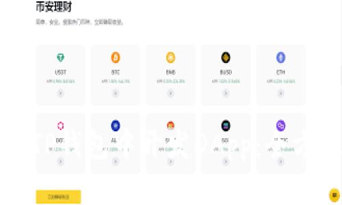 如何在TP钱包中开发DApp：全方位指南