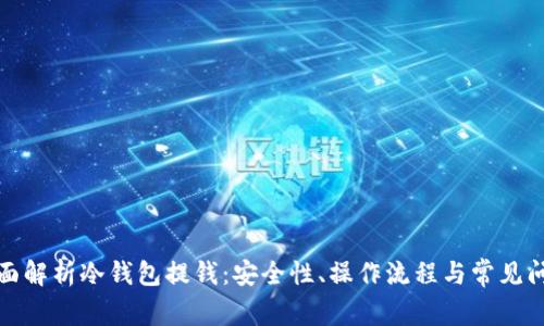 全面解析冷钱包提钱：安全性、操作流程与常见问题