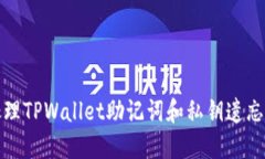 如何处理TPWallet助记词和私