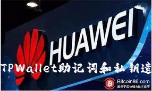 如何处理TPWallet助记词和私钥遗忘的问题