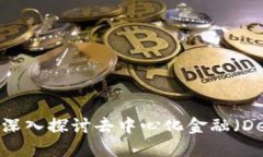 以太坊钱包合同：深入探