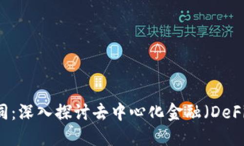 以太坊钱包合同：深入探讨去中心化金融（DeFi）中的钱包角色