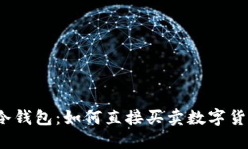 TP冷钱包：如何直接买卖数字货币？