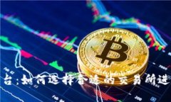 TRX交易平台：如何选择合