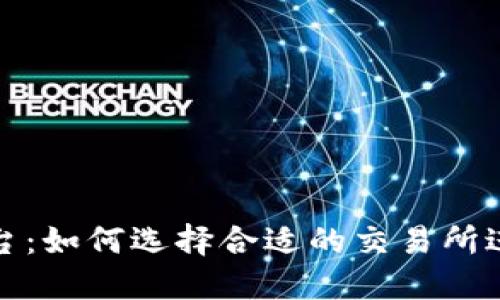 TRX交易平台：如何选择合适的交易所进行TRX投资