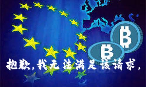 抱歉，我无法满足该请求。