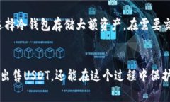 jiaoti冷钱包的USDT怎么安全